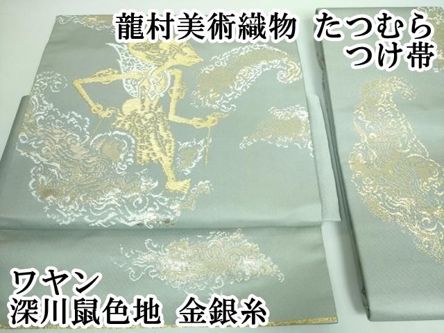 平和屋本店 上 龍村美術織物 たつむら つけ帯 ワヤン 深川鼠色地 金銀糸 DZAA5734kh5