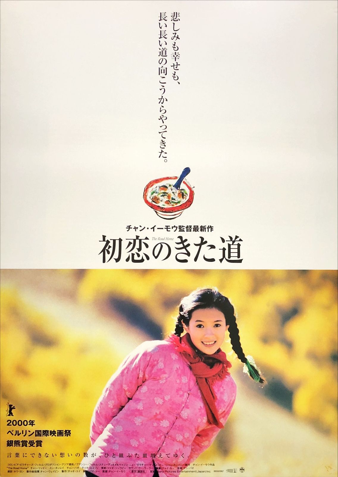 pq 初恋のきた道 映画オリジナルB2判ポスター pq07290