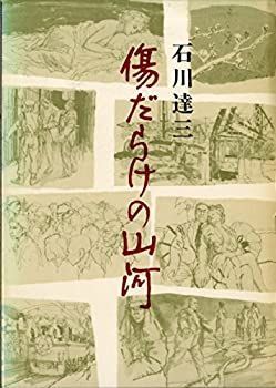 【中古】傷だらけの山河 (1964年)