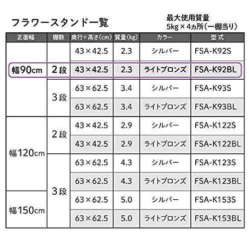 Happy-shopsライトブロンズ_2段 / 90cm フラワースタンド ブロンズ FSA