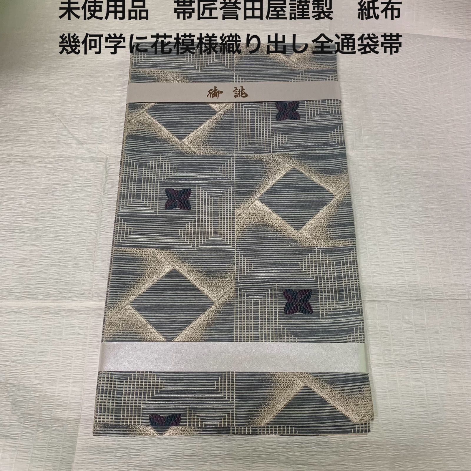 未使用品】袋帯 全通柄 毛羽立て 