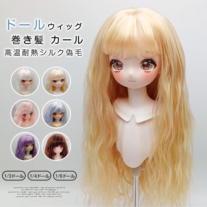 ヘアーウィッグ　カツラ02 ウィッグ コスプレウィッグ ドールウィッグ ウェーブ 巻き髪