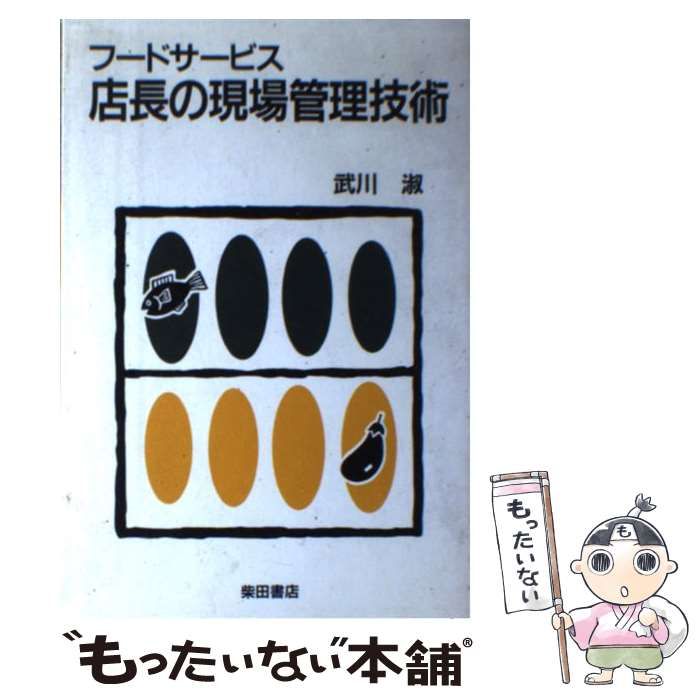 中古】 フードサービス店長の現場管理技術 / 武川 淑 / 柴田書店