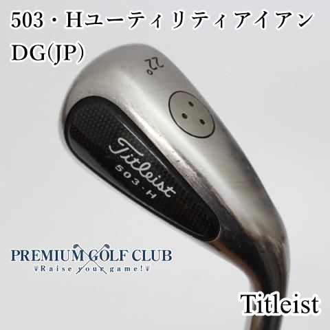 中古】 タイトリスト 503・H ユーティリティアイアン DG S200 22度 [0925] - メルカリ