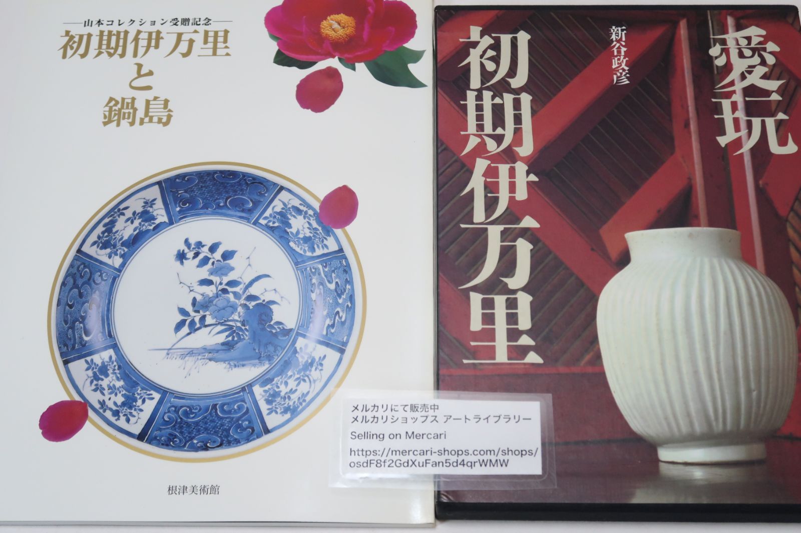 初期伊万里 愛玩 初期伊万里 新谷政彦 定価15000円 古本 希少