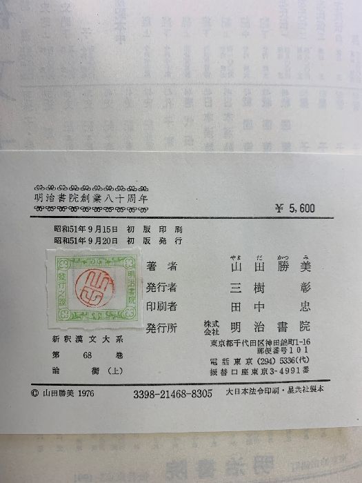 戦国策 上中下 新釈漢文大系 絶版・希少】全釈漢文大系