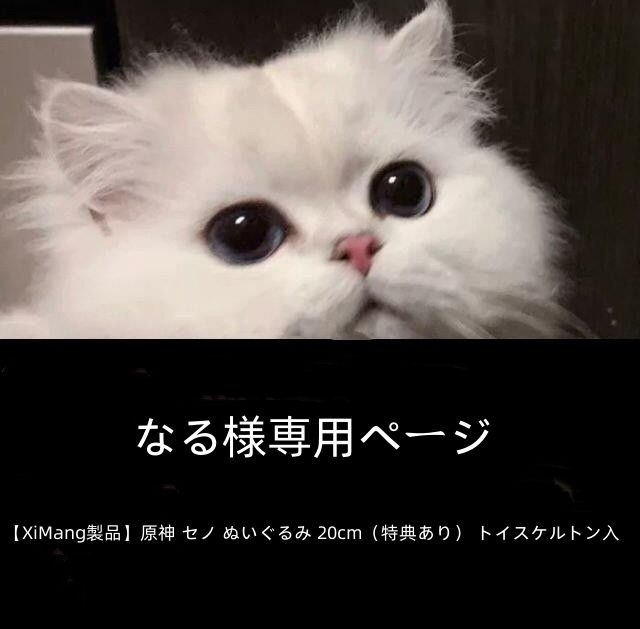 なる様専用ページ 【XiMang製品】原神 セノ ぬいぐるみ 20cm（特典あり） トイスケルトン入