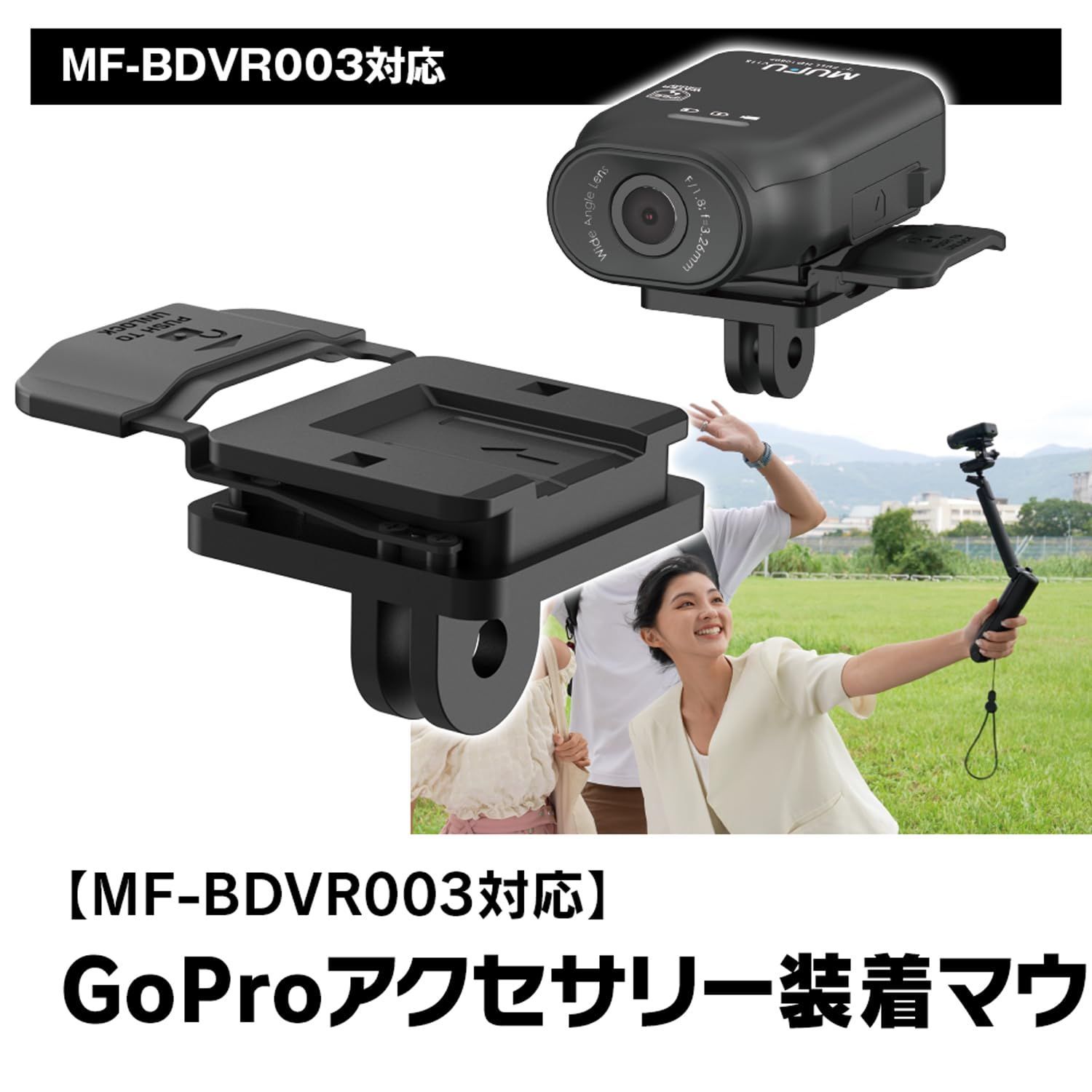 GoPro変換アダプター GoProアクセサリー装着マウント GoPro規格 マウント ブラケット MUFU MF-BDVR003専用アクセサリー MF-OP08