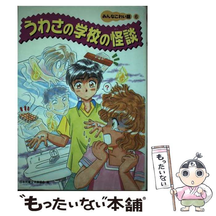 【中古】 うわさの学校の怪談 (みんなこわい話 6) / 日本児童文学者協会、我妻やすみ 高橋和恵 / 偕成社