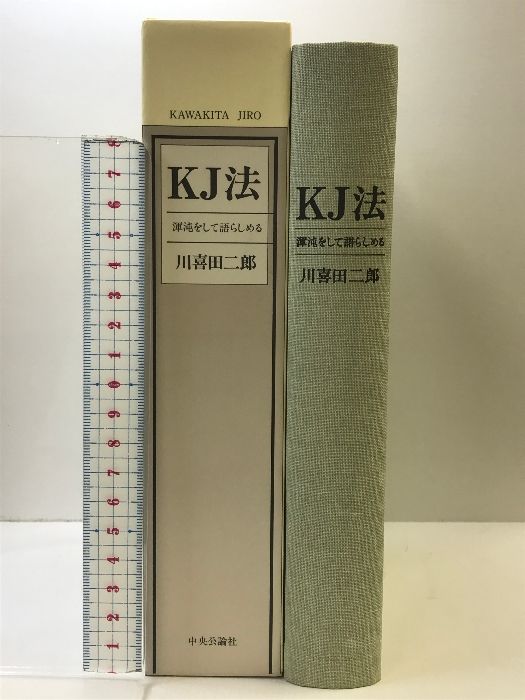 KJ法 渾沌をして語らしめる 川喜田二郎 初版 KJ法: 渾沌をして語ら