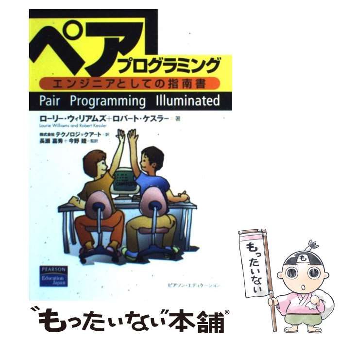 【中古】 ペアプログラミング エンジニアとしての指南書 / ローリー・ウィリアムズ  ロバート・ケスラー、テクノロジックアート / ピアソン・エデュケーション