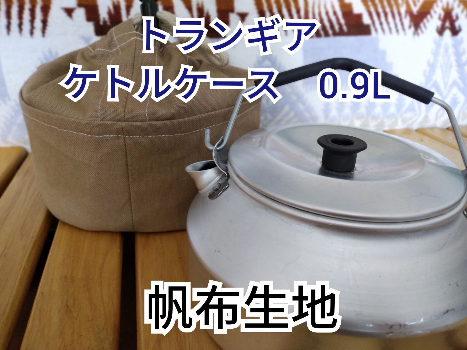 トランギア　ケトル　0.9L　ケース　袋　帆布　モカベージュ　キャンプ