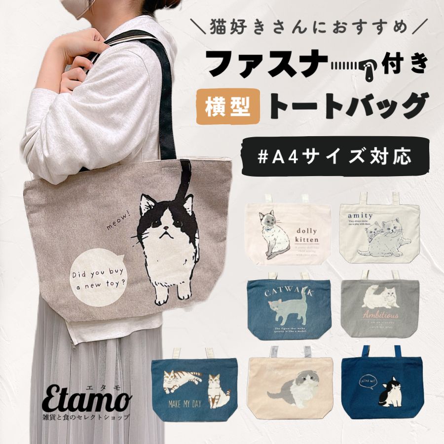 猫 トートバッグ 横型 A4 ファスナー 付き キャンバス ねこ ネコ