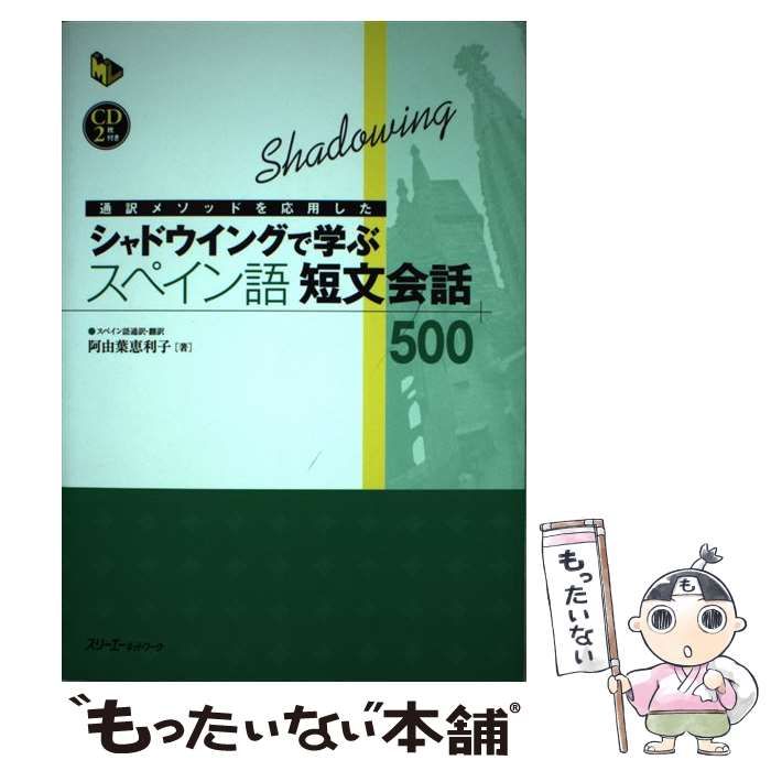 通訳メソッドを応用したシャドウイングで学ぶスペイン語短文会話５００   /スリ-エ-ネットワ-ク/阿由葉恵利子（単行本） 中古】 通訳メソッドを応用したシャドウイングで学ぶスペイン語短文