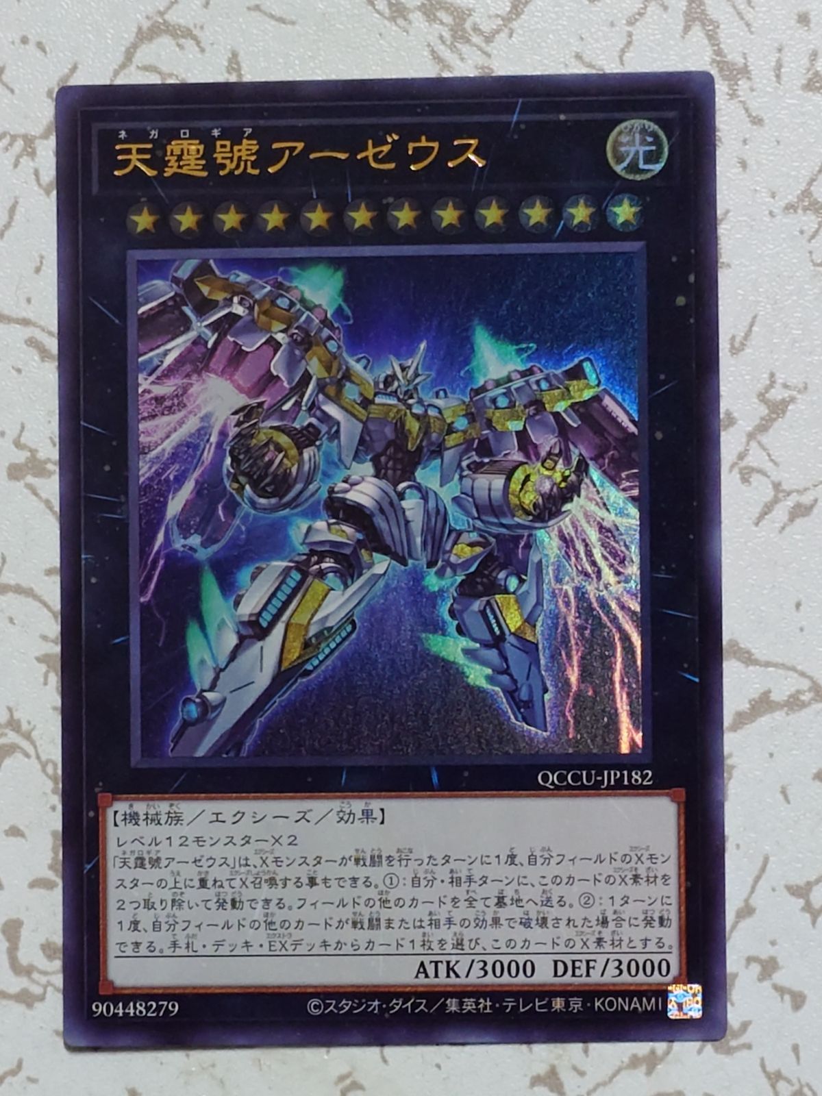 遊戯王 天霆號アーゼウス ウルトラ QCCU-JP182 - 遊戯王OCG デュエル