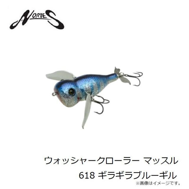 ノリーズ ウォッシャークローラー マッスル 618 ギラギラブルーギル