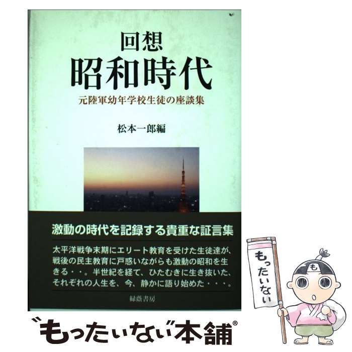 回想昭和時代 元陸軍幼年学校生徒の座談集/緑蔭書房/松本一郎（法学）