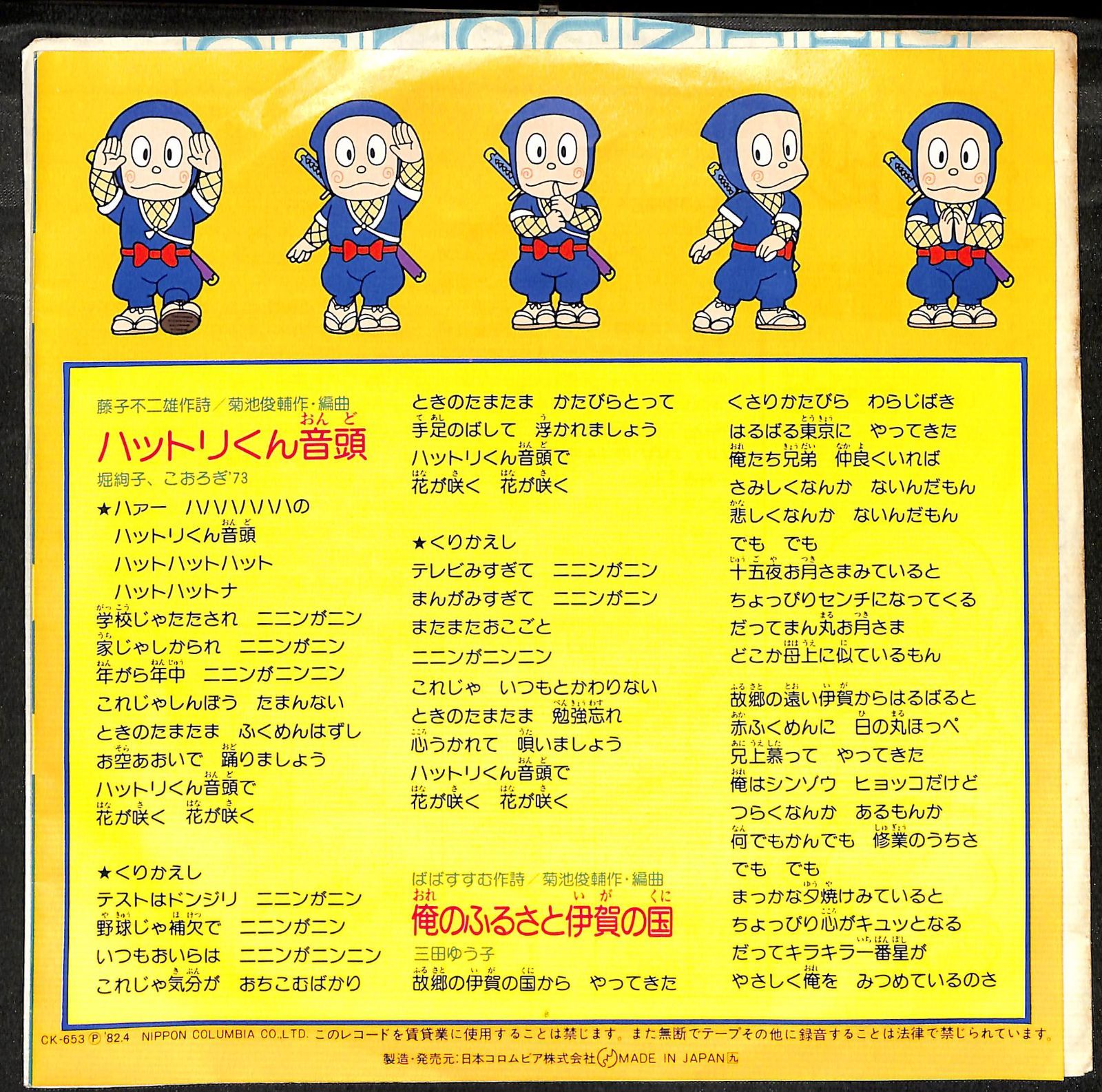 EP】忍者ハットリくん ハットリくん音頭 俺のふるさと伊賀の国