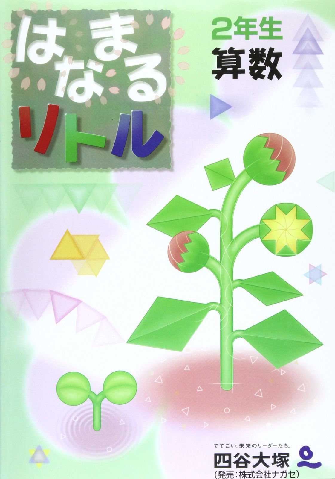 はなまるリトル 2年生 算数