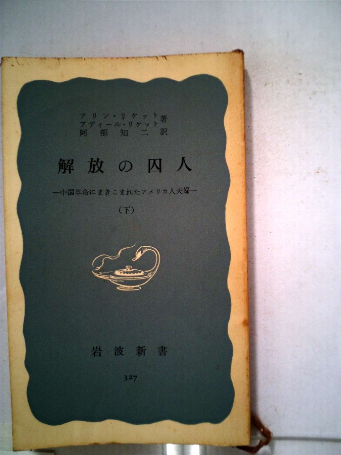 解放の囚人 下 ―中国革命にまきこまれたアメリカ人夫婦 1958年 岩波新書