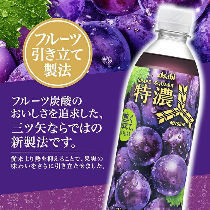 アサヒ 三ツ矢 特濃 グレープスカッシュ 500ml ペットボトル 48本 (24本入×2 まとめ買い) 炭酸飲料 ポリフェノール コンコード 巨峰 果汁
