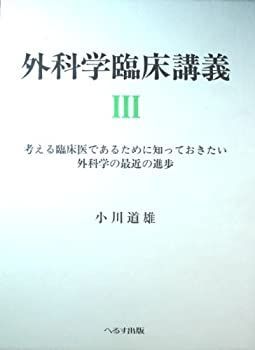 【】 外科学臨床講義 考える臨床医であるために知っておきたい外科学の最近の進歩 (3)