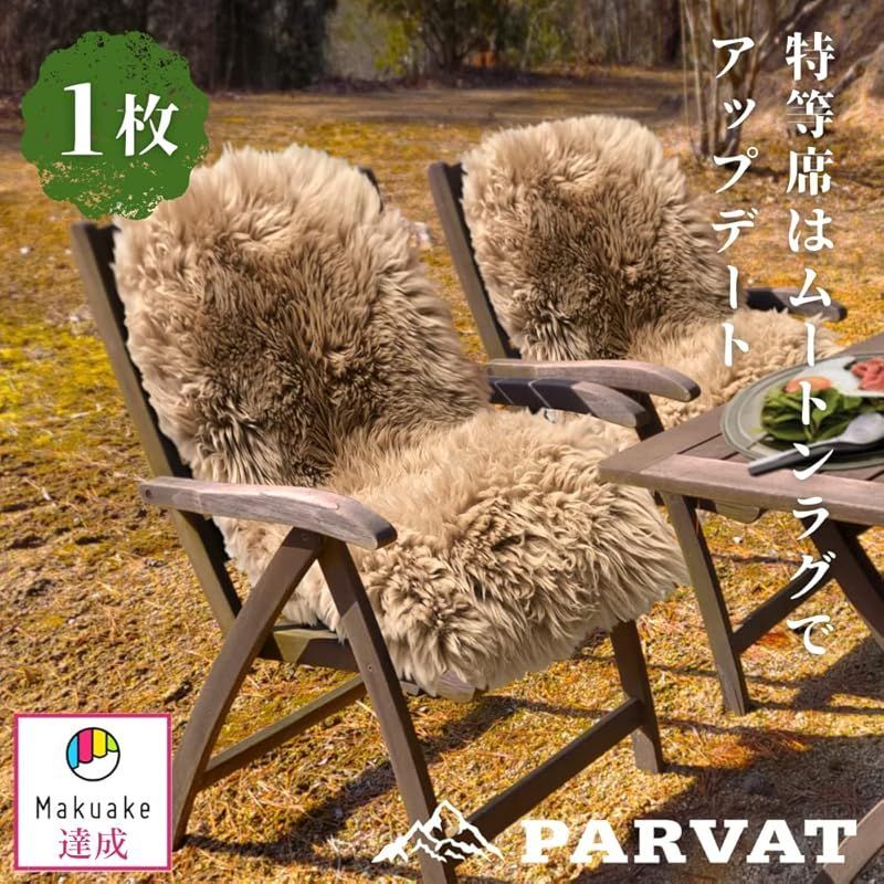 人気商品】キャンプ用ムートンラグ （PARVAT） 羊毛100％ 羊皮
