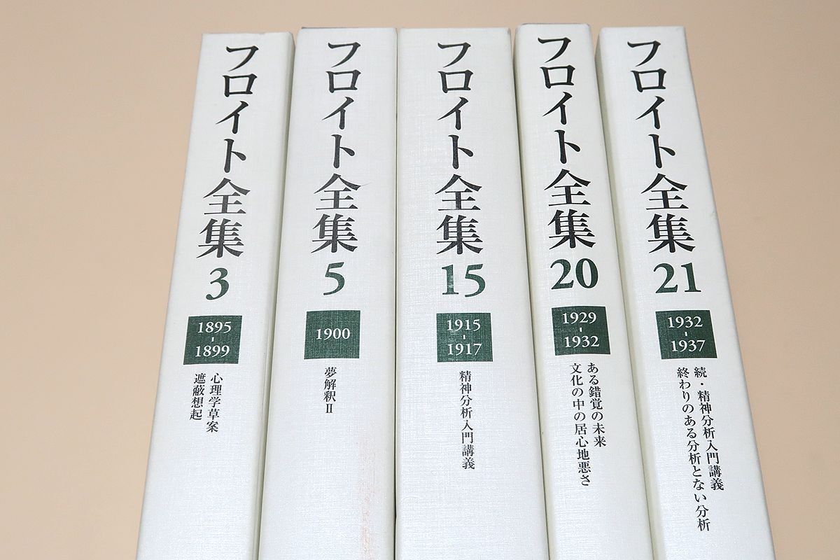 フロイト全集・5冊/心理学草案・遮蔽想起/夢解釈2/精神分析入門