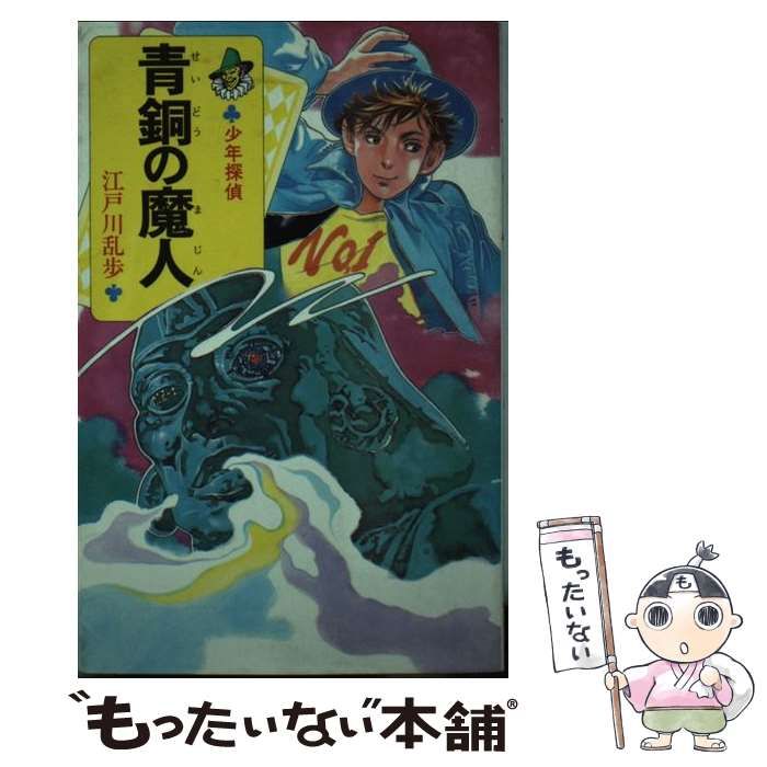 【中古】 黒い魔女 ３３/ポプラ社/江戸川乱歩 少年探偵江戸川乱歩全集〈33〉黒い魔女 | 江戸川 乱歩, 岩井