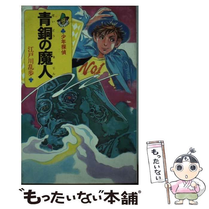 【中古】 青銅の魔人 少年探偵 (ポプラ社文庫) / 江戸川乱歩、若菜等 / ポプラ社