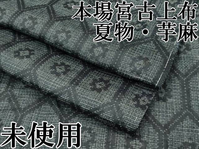 平和屋本店 上 夏物 重要無形文化財 本場宮古上布 苧麻 ♥ CZAA3539s5