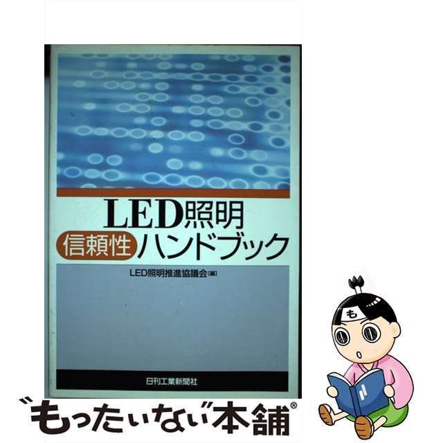 中古】 LED照明信頼性ハンドブック / LED照明推進協議会 / 日刊工業