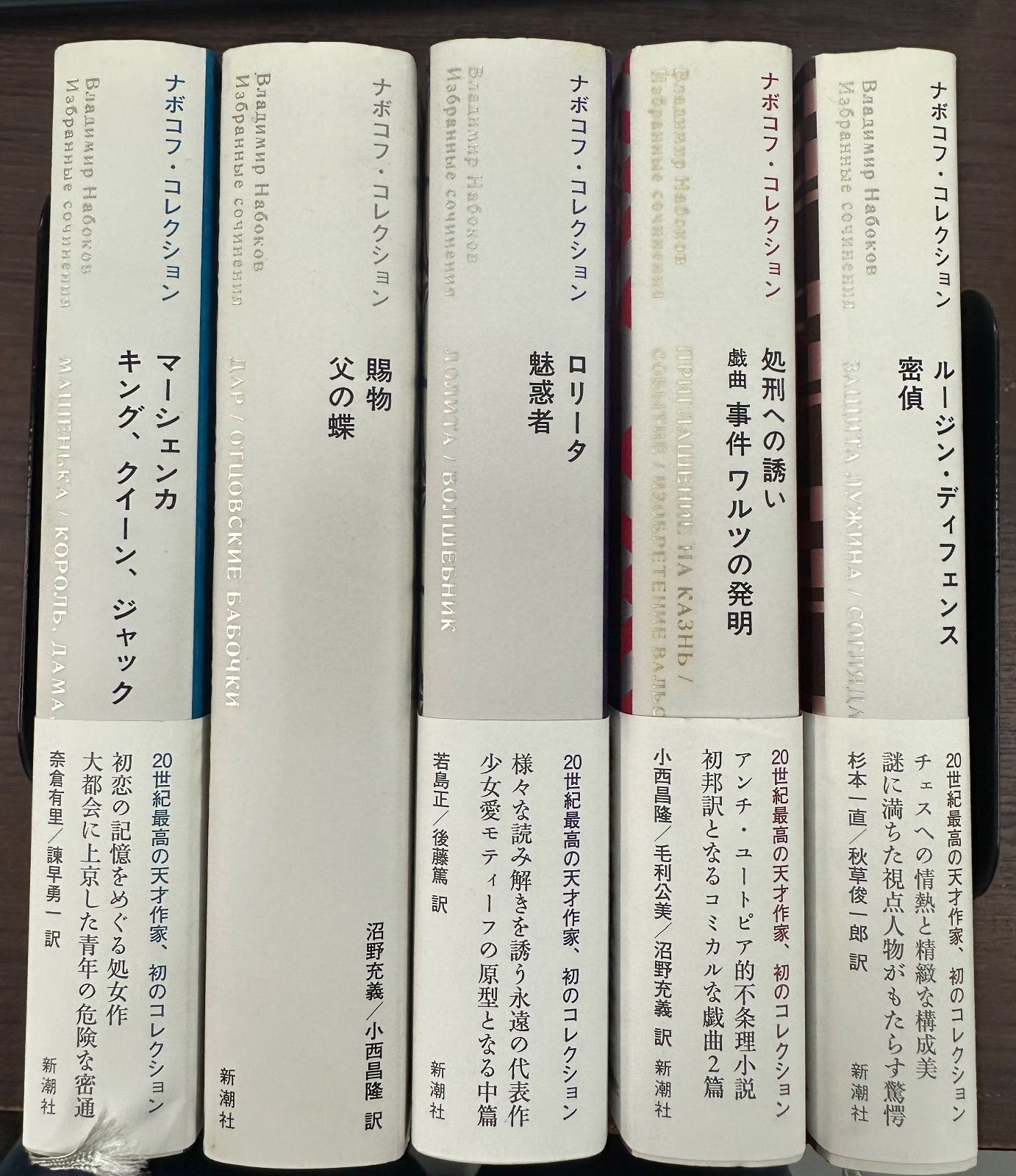 ナボコフ・コレクション5巻セット ※5冊のうち4冊は帯付き※