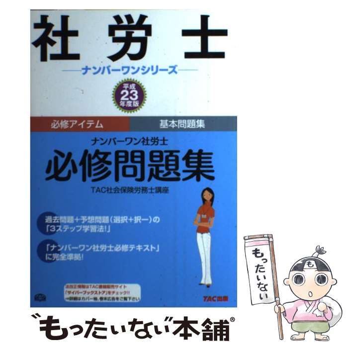 中古】 ナンバーワン社労士必修問題集 平成23年度版 (社労士ナンバー 