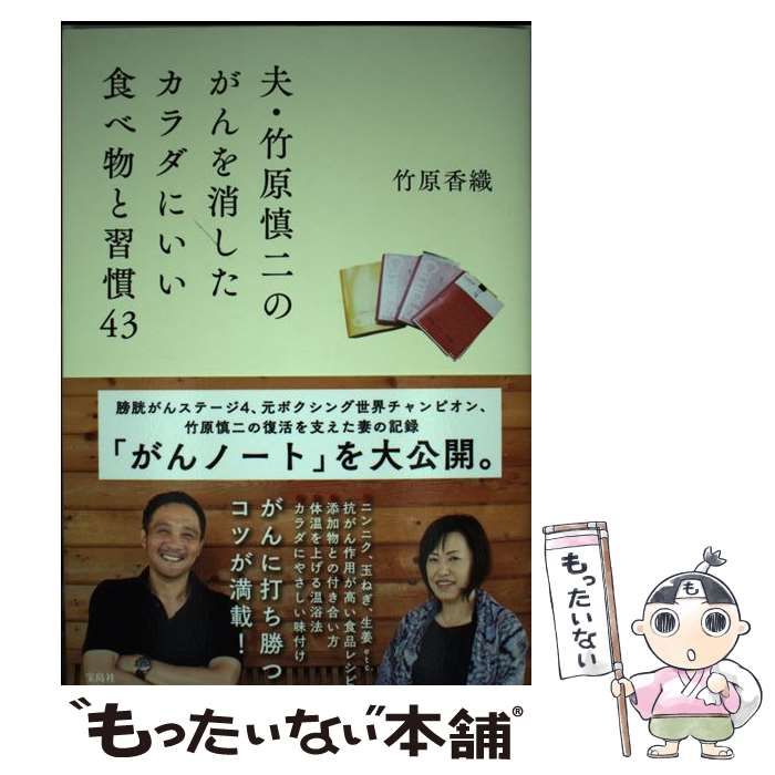 【中古】 夫・竹原慎二のがんを消したカラダにいい食べ物と習慣４３/宝島社/竹原香織 中古】 夫・竹原慎二のがんを消したカラダにいい食べ物と習慣43