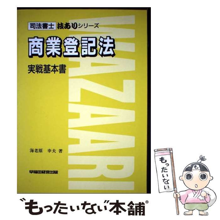 商業登記法 実戦基本書 司法書士 技ありシリーズ | 海老原幸夫 | 早稲田経営出版