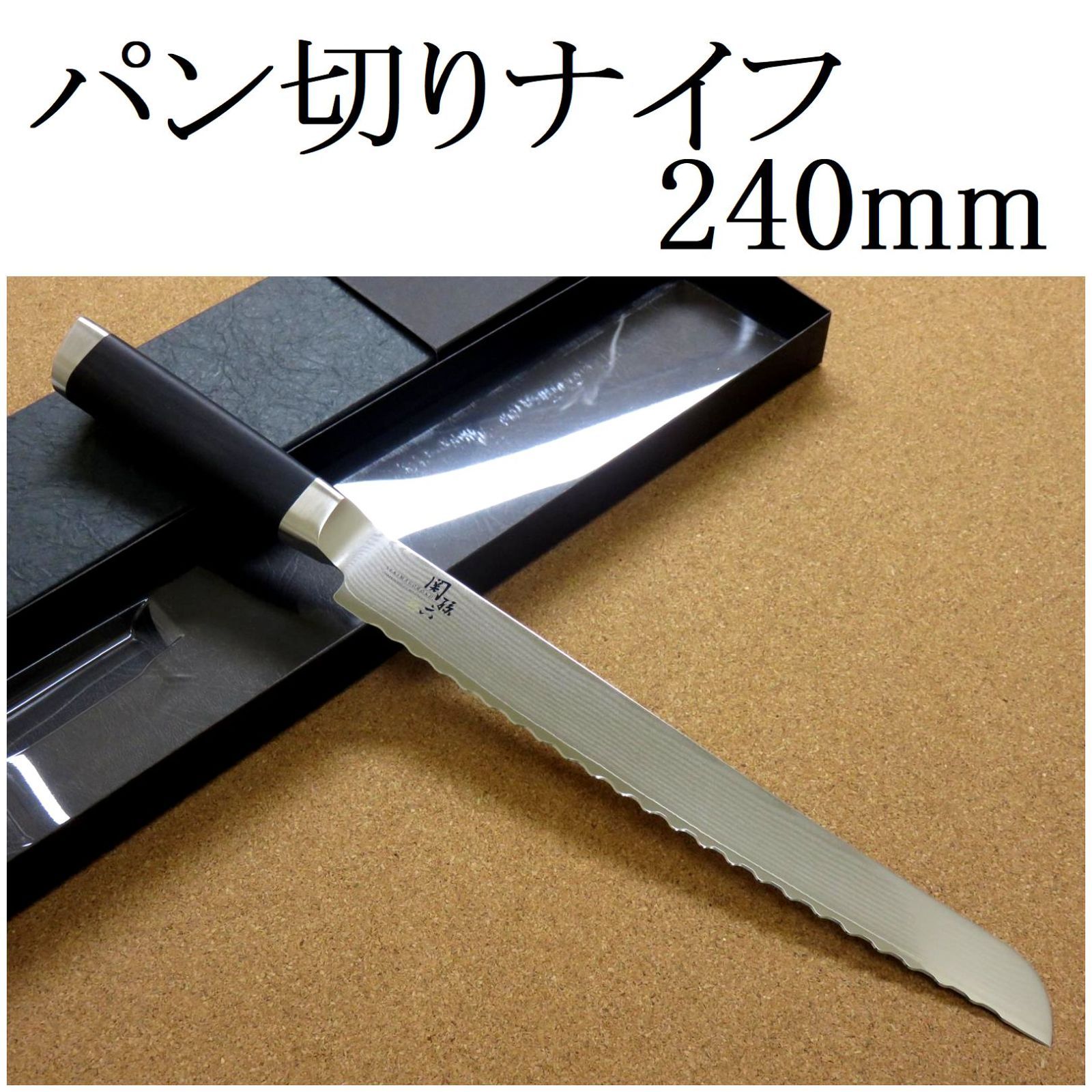 関の刃物 パン切りナイフ 24cm 240mm 貝印 関孫六 ダマスカス 33層 ステンレス 右利き 片刃包丁 波形刃 パン切り包丁