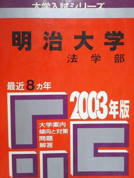 【中古】 明治大　法（2003年） 明治大学 法学部 赤本 教学社 TJ14-067 最近8ヵ年分 2003年 英語⁄