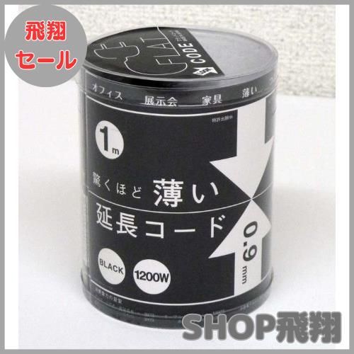 大安売り 驚くほど薄い延長コード フラットコード 黒 1m HRDEVELOPMENT_JP