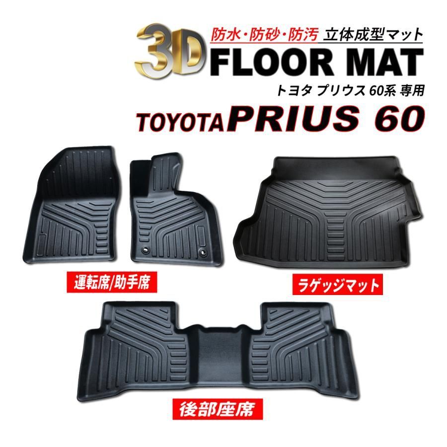 プリウス 60 3D フロアマット フロント 後部座席 ラゲッジマット 防水 防砂 防汚 水洗いOK