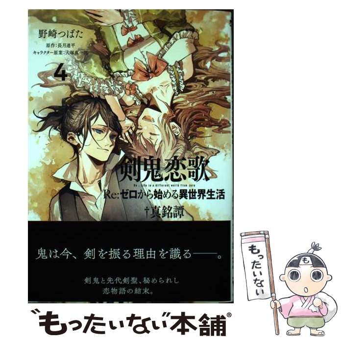 中古】 剣鬼恋歌 Re:ゼロから始める異世界生活†真銘譚 4 (MF