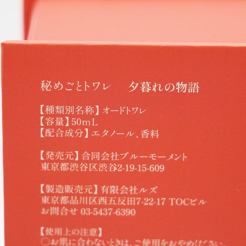 新品 秘めごとトワレ 夕暮れの物語 オードトワレ 50ml CR5-09-17-9