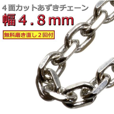 あずきチェーン ネックレス シルバー925 4.8mm 40cm～ 小豆 太角