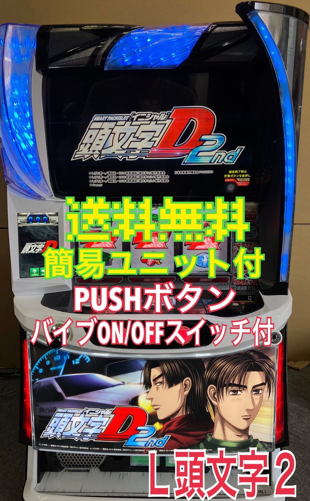 スマスロ実機 パチスロ Ｌ 頭文字D 2nd | イニシャルＤ２ 簡易ユニット付 送料無料
