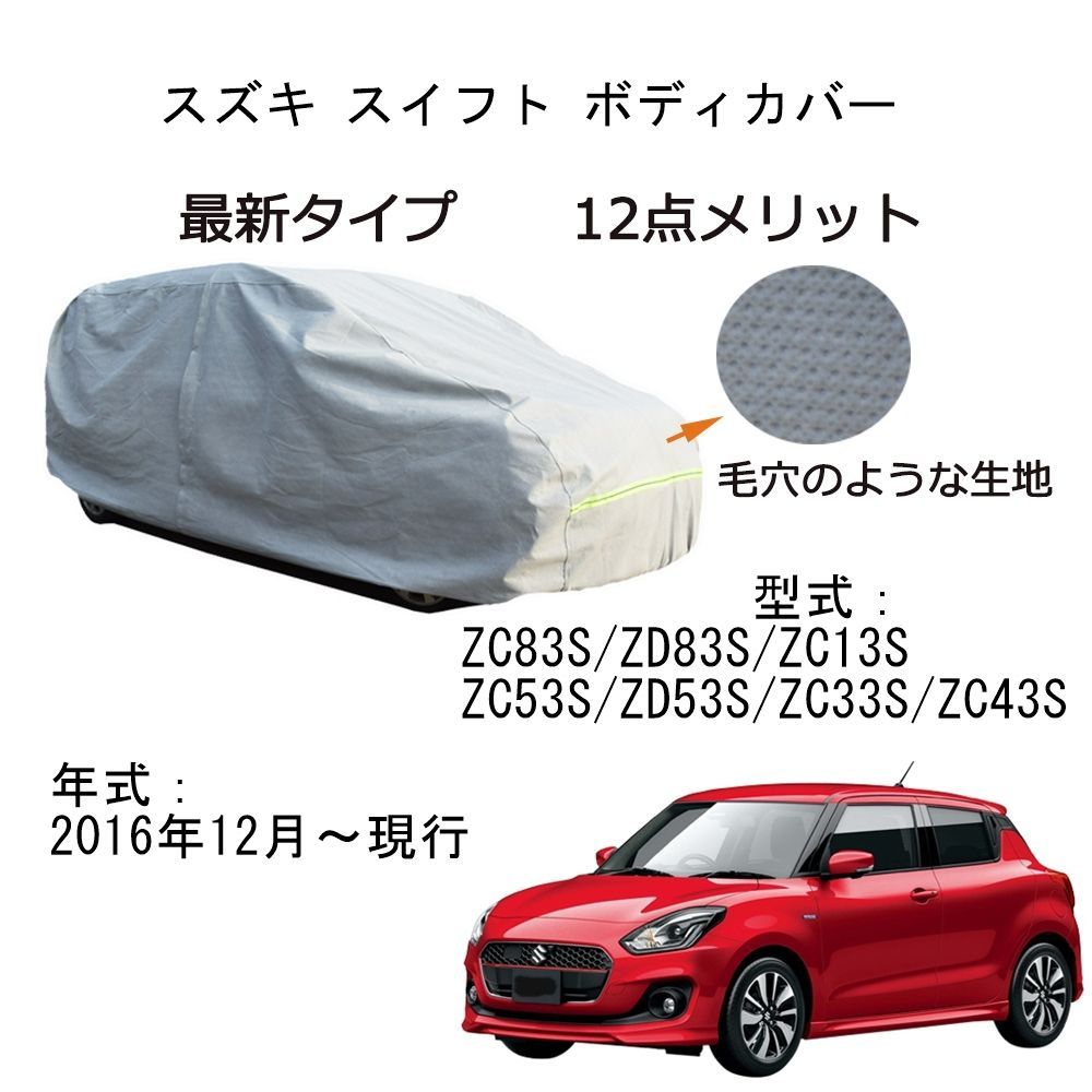 AUNAZZ Suzukiスズキ スイフトZC83S ZD83S ZC13S ZC53S ZD53S ZC33S ZC43S 2016年12月～現行  専用カーボディカバー 純正 UVカット 超声波合成防水素材 5層構造3本防風ベルト付け 防水ファスナー右側開け - メルカリ