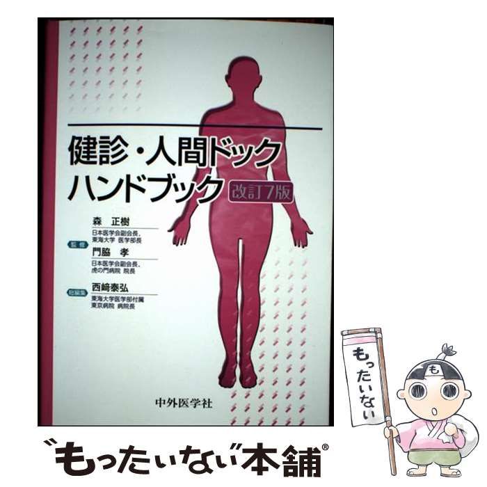 【中古】 健診・人間ドックハンドブック 改訂７版/中外医学社/森正樹 中古】 健診・人間ドックハンドブック 改訂7版/中外医学社/森