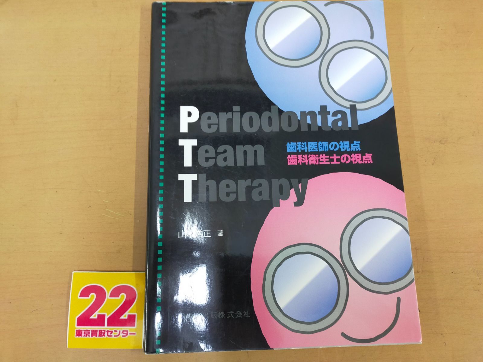 歯科　医学本　まとめ売り 9割が損している！歯医者のウラ側（プレジデント2026年4/3号）[雑誌