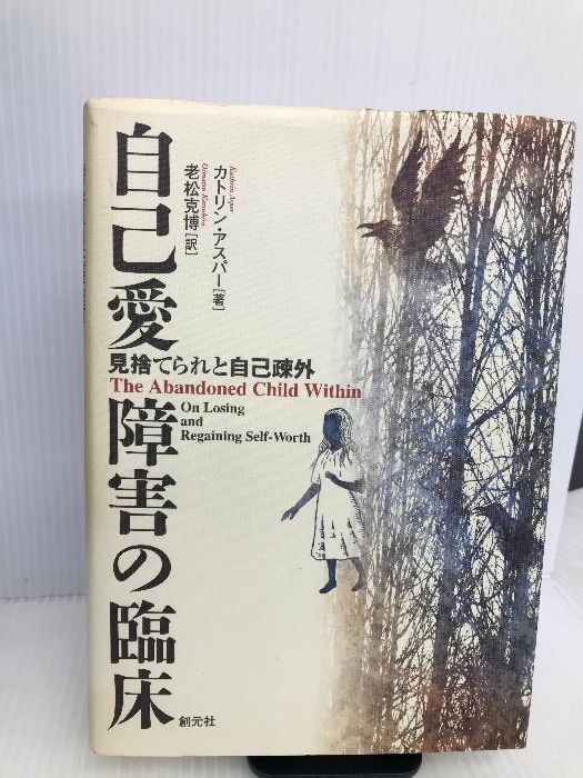 【中古】 自己愛障害の臨床 見捨てられと自己疎外/創元社/カトリン・アスパー 自己愛障害の臨床―見捨てられと自己疎外 創元社 カトリン