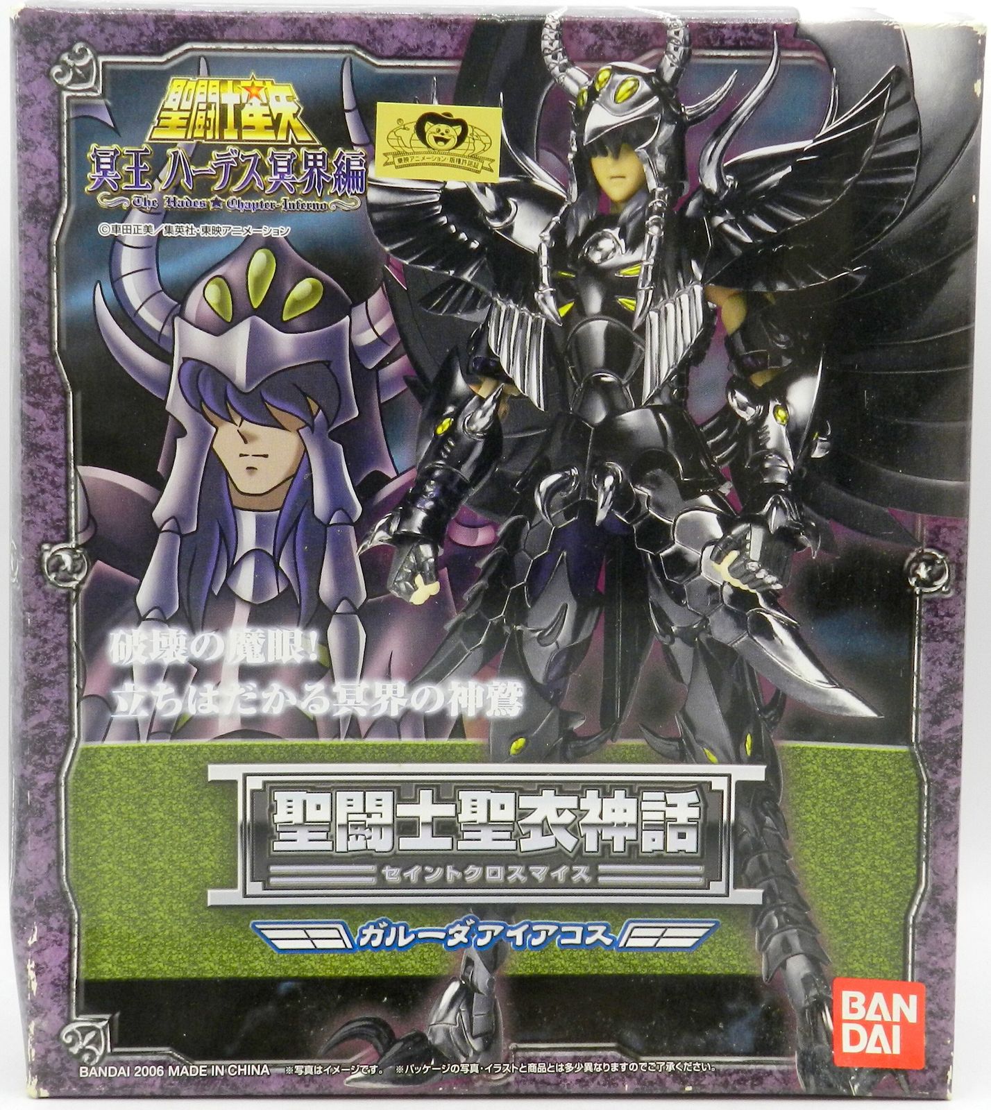 バンダイ 聖闘士聖衣神話 車田正美 ガルーダアイアコス/冥衣