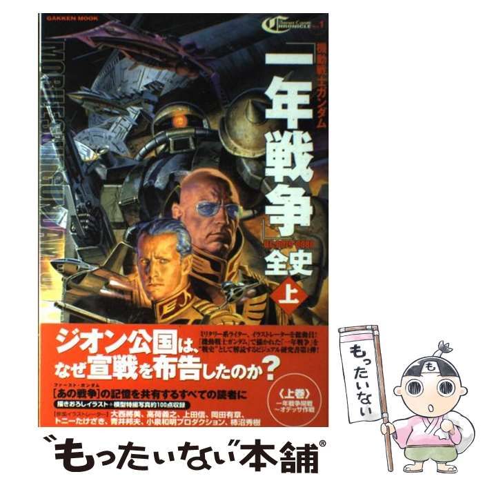機動戦士ガンダム一年戦争全史: U.C.0079-0080 上下セット 機動